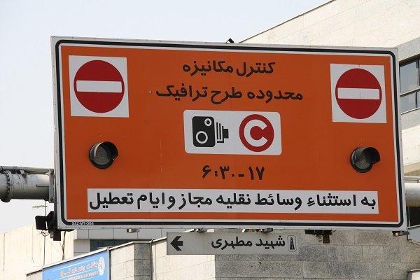 زمان اجرای طرح ترافیک تهران تغییر می کند؟ زمان اجرای طرح ترافیک تهران تغییر می نماید؟