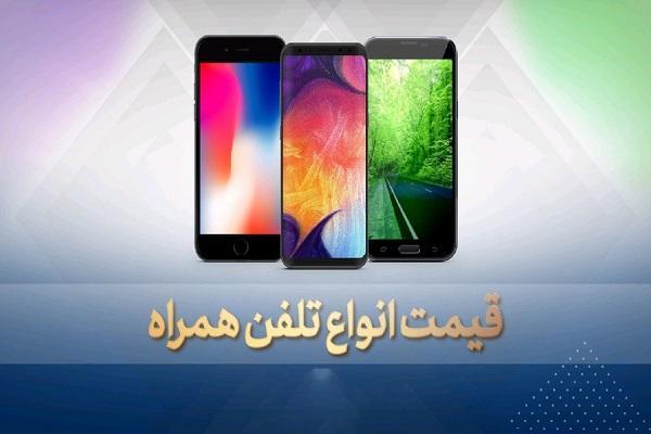 قیمت روز گوشی موبایل در 23 بهمن