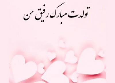 37 متن تبریک تولد رفیق فابریک دخترانه و پسرانه جدید