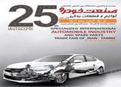 گشایش بیست و پنجمین نمایشگاه بین المللی تخصصی صنعت خودرو و قطعات یدکی در تبریز