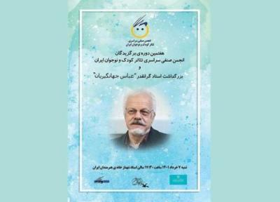 برپایی بزرگداشتی برای عباس جهانگیریان