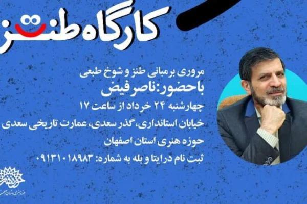برپایی کارگاه طنز با حضور طنزپرداز مطرح کشور در اصفهان برگزار می گردد
