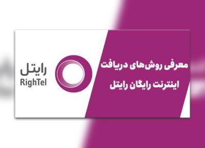 آموزش گرفتن اینترنت رایگان رایتل