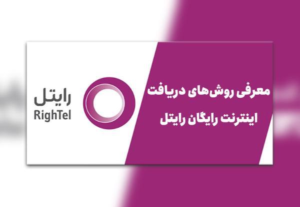 آموزش گرفتن اینترنت رایگان رایتل