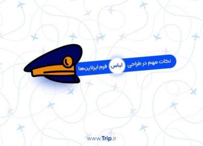 چرا طراحی لباس فرم، برای ایرلاین ها سخت است؟