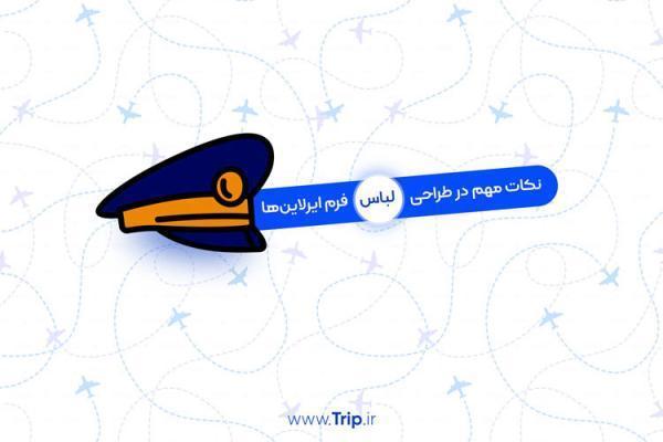 چرا طراحی لباس فرم، برای ایرلاین ها سخت است؟